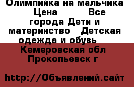 Олимпийка на мальчика. › Цена ­ 350 - Все города Дети и материнство » Детская одежда и обувь   . Кемеровская обл.,Прокопьевск г.